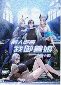 西瓜视频网站机甲热血动画铁骨机甲封面